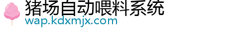 猪场自动喂料系统